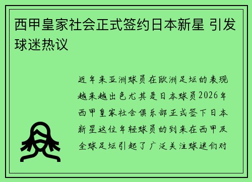 西甲皇家社会正式签约日本新星 引发球迷热议