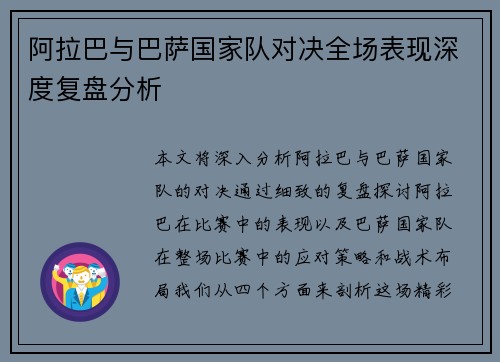 阿拉巴与巴萨国家队对决全场表现深度复盘分析 阿拉巴与巴萨国家队对决全场表现深度复盘分析