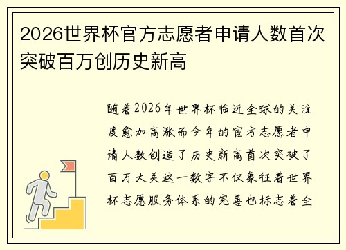 2026世界杯官方志愿者申请人数首次突破百万创历史新高