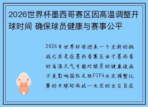 2026世界杯墨西哥赛区因高温调整开球时间 确保球员健康与赛事公平