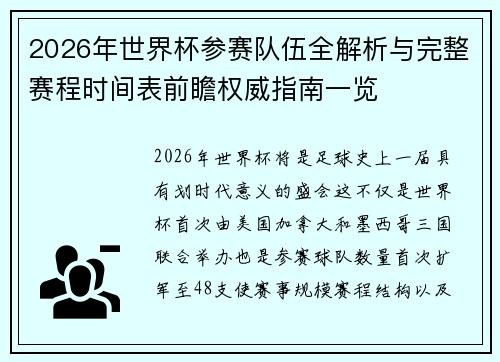 2026年世界杯参赛队伍全解析与完整赛程时间表前瞻权威指南一览