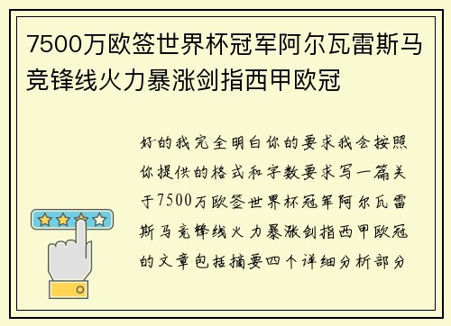 7500万欧签世界杯冠军阿尔瓦雷斯马竞锋线火力暴涨剑指西甲欧冠