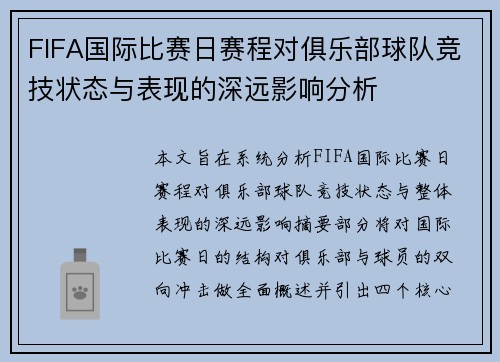 FIFA国际比赛日赛程对俱乐部球队竞技状态与表现的深远影响分析