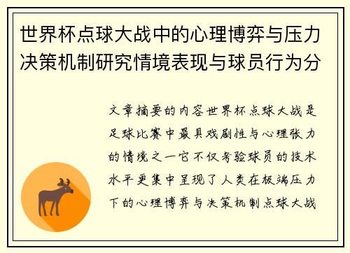 世界杯点球大战中的心理博弈与压力决策机制研究情境表现与球员行为分析