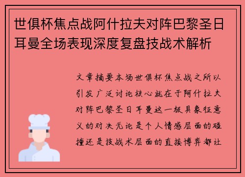世俱杯焦点战阿什拉夫对阵巴黎圣日耳曼全场表现深度复盘技战术解析