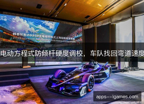 电动方程式防倾杆硬度调校，车队找回弯道速度
