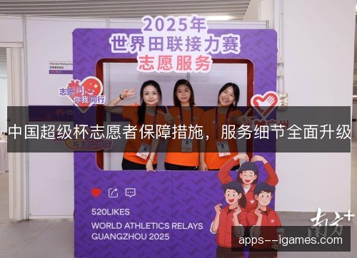 中国超级杯志愿者保障措施，服务细节全面升级